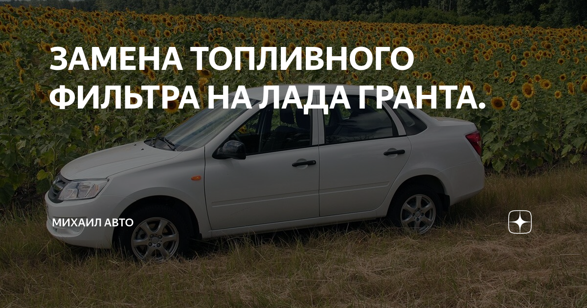 Замена топливного фильтра LADA Granta лифтбек в Москве, цены - АвтоГЕРМЕС