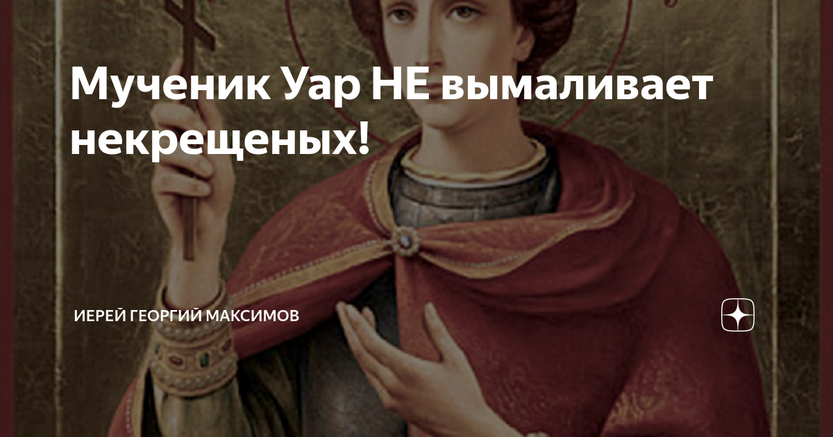 Некрещеный усопший