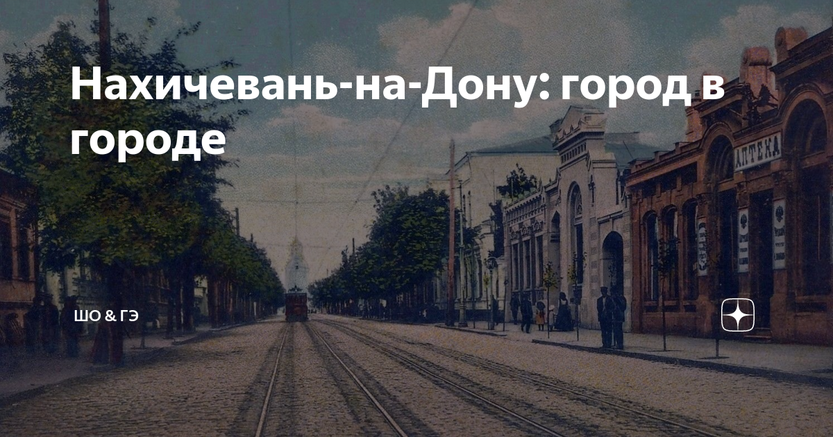 Нахичевань на карте ростова. Я люблю Нахичевань. Флаг Нахичевани