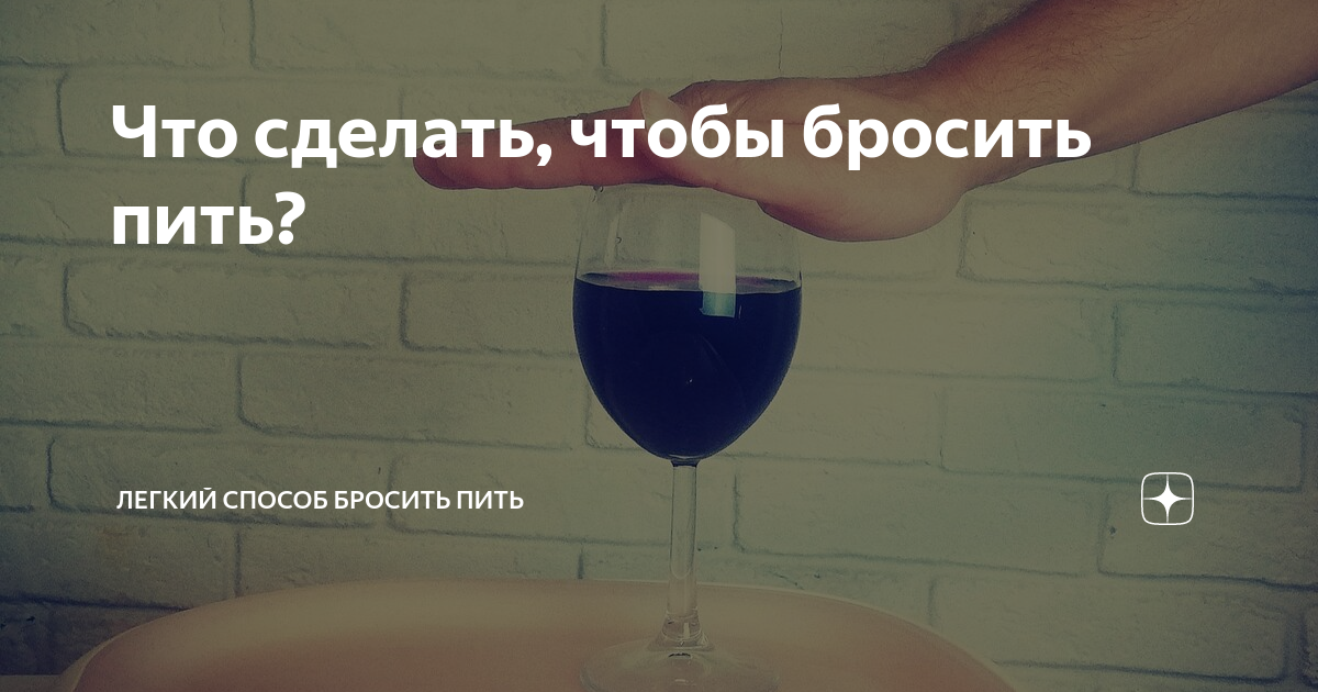 Надо прекратить пить. Что сделать чтобы бросил пить. Легкий способ бросить пить. Как сделать чтоб человек бросил пить алкоголь. Что делать чтобы человек не пил.