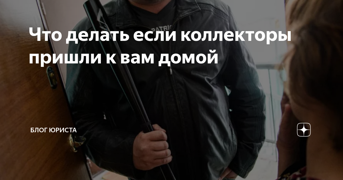 коллекторы пришли домой. коллекторы пришли домой. коллекторы приехали. коллекторы. коллекторы пришли домой.