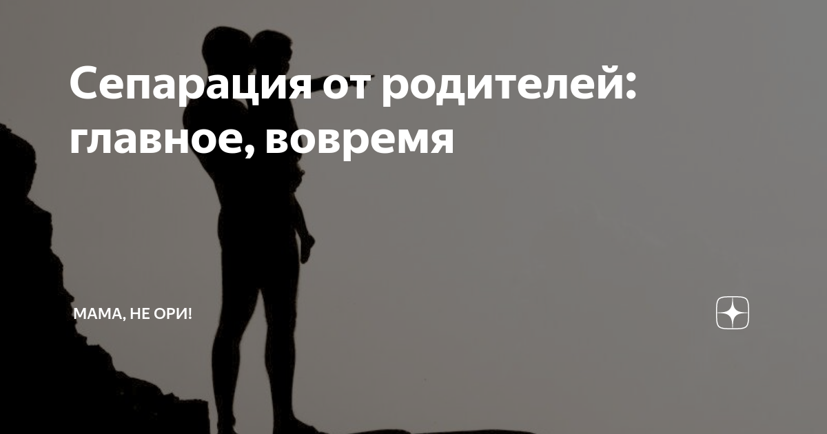 Как сепарироваться от мамы. Сепарироваться от родителей.