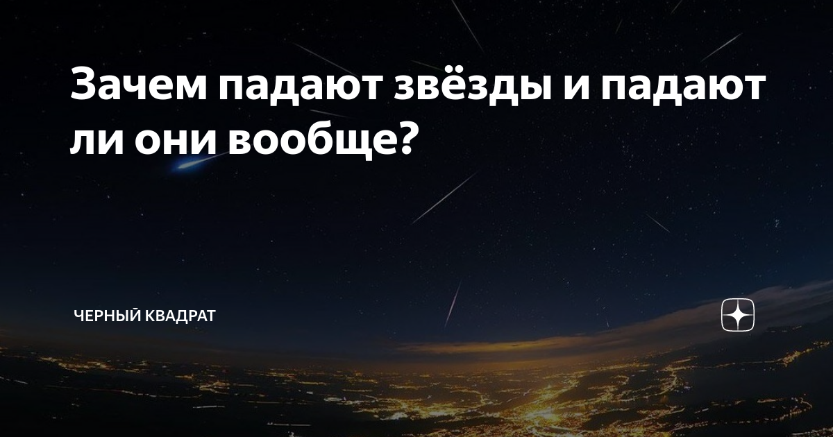 Почему падают продажи. Падают ли звезды. Может ли звезда упасть.