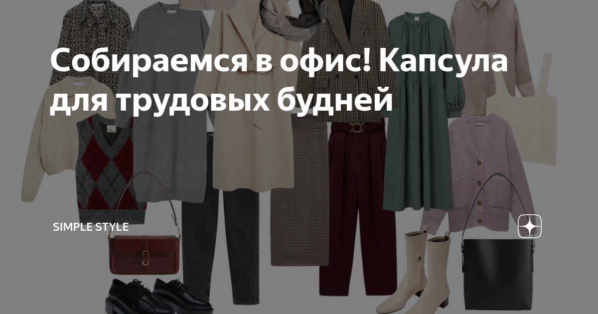 Собираемся в офис! Капсула для трудовых будней | Simple Style | Дзен