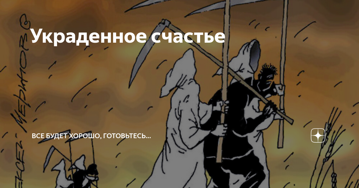 Похищенное счастье. Ворованное счастье. Украденное счастье. Ворует счастье. Стихотворение про украденное счастье