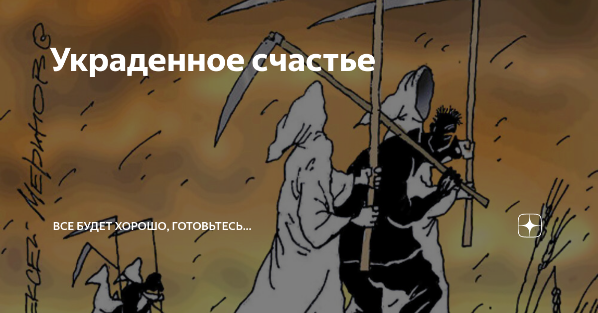 Все равно украду. Украденное счастье. Ворованное счастье. Похищенное счастье. Украденное счастье рисунки.