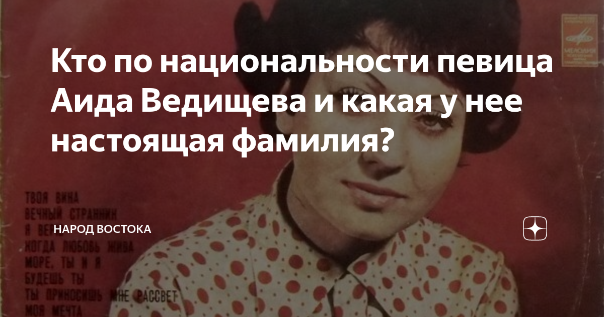 Кто по национальности певица Аида Ведищева и какая у нее настоящая ...