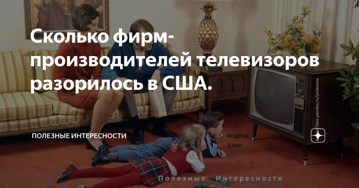 Сколько фирм- производителей телевизоров разорилось в США. | Полезные ...