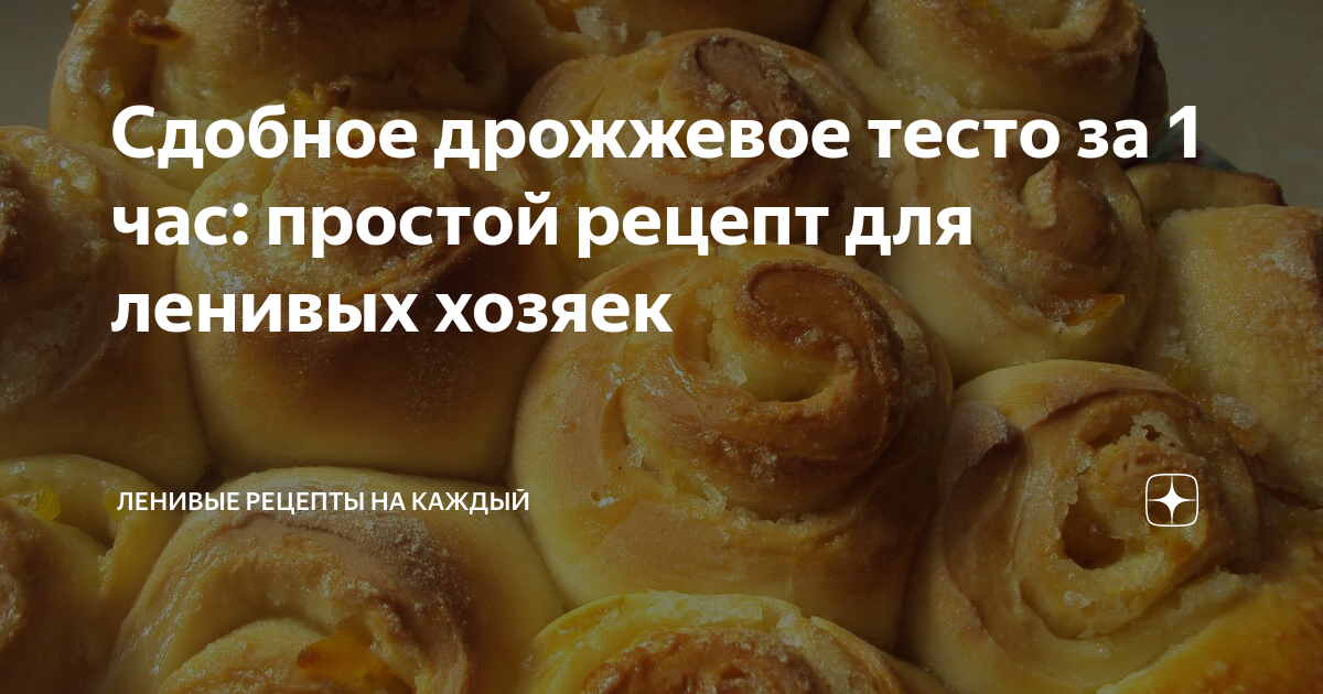 Дрожжевое тесто для ленивых. Дрожжевое тесто для ленивых