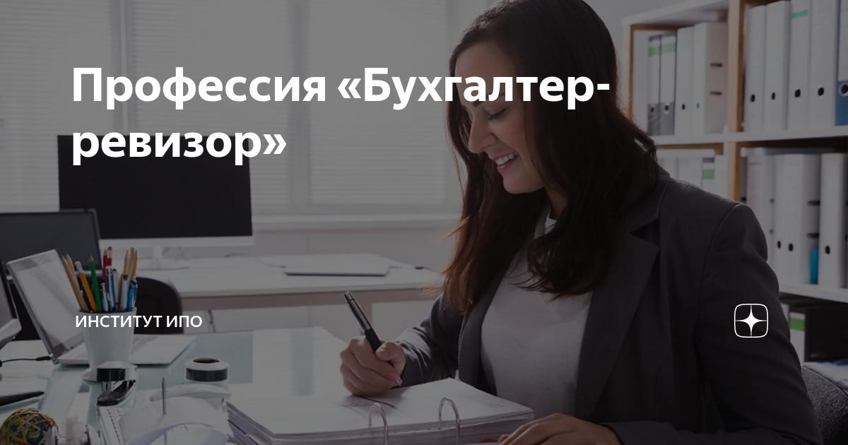 Обязанности ревизора. Бухгалтер-ревизор обязанности. Ревизор должностные обязанности. Главный бухгалтер ревизор. Бухгалтер-ревизор должностная инструкция.