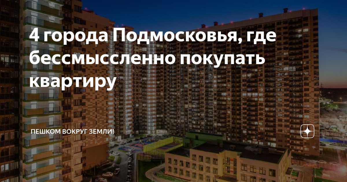 В каком городе подмосковья самые дешевые квартиры