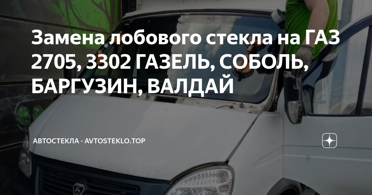 Как заменить лобовое стекло на газели Замена лобовых стекол в Охотино: 88 автомехаников с отзывами и ценами на Яндекс