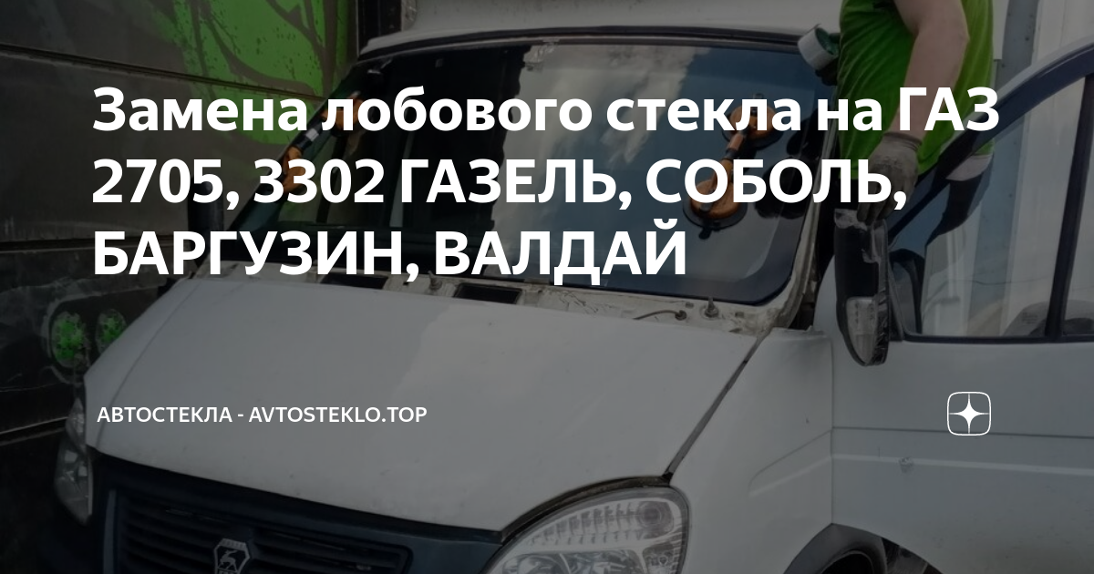 Газель - замена лобового стекла. | Всё про газели и не только | Дзен