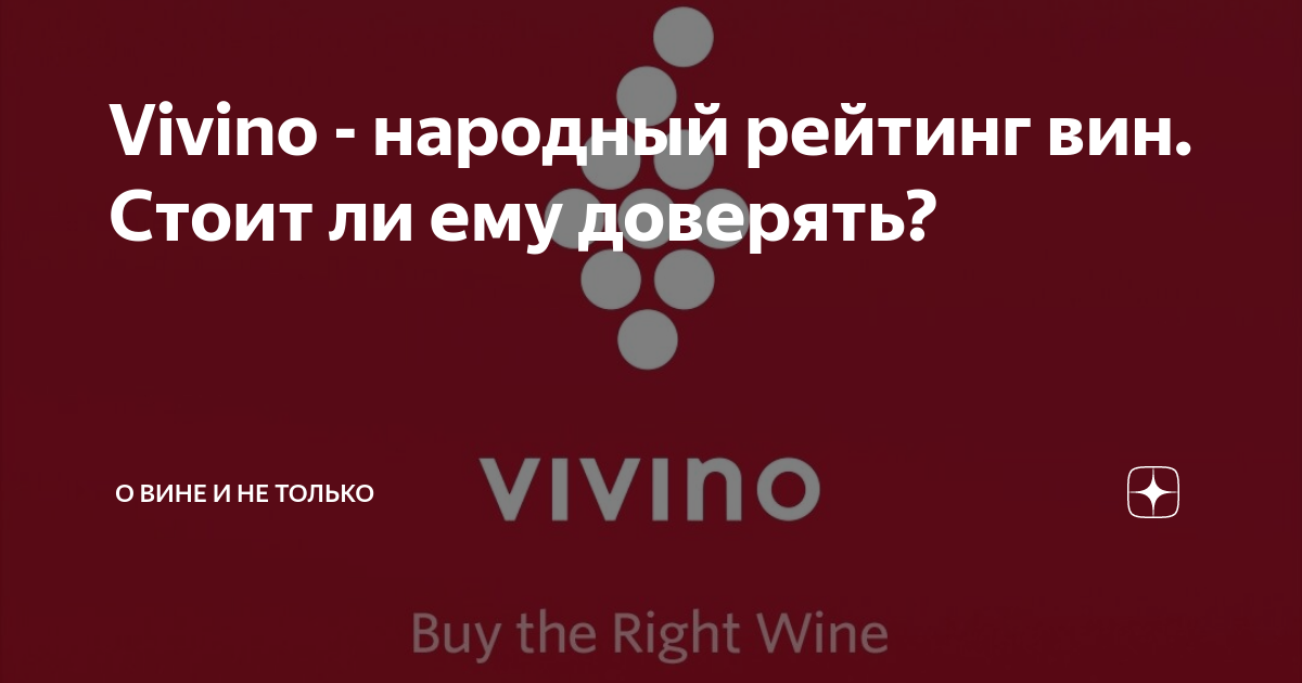 Vivino - народный рейтинг вин. Стоит ли ему доверять? | ВИНТ | Дзен