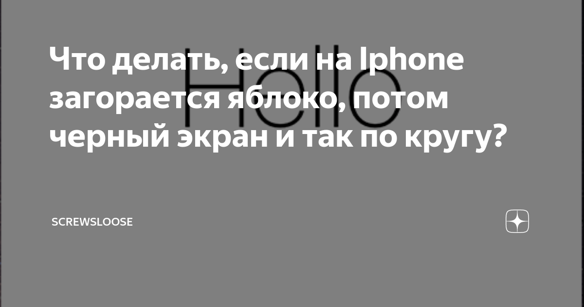 Экран айфона горит белым. Экран айфона горит белым
