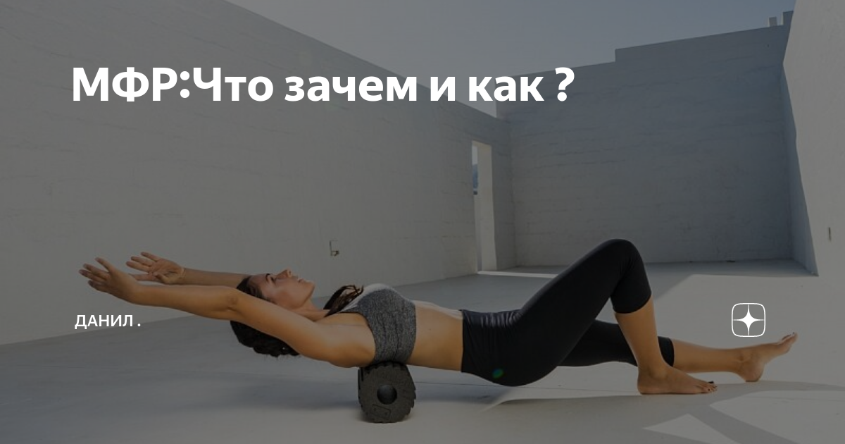 Мфр в фитнесе что это. МФР миофасциальный релиз. Миа фасциальный релиз. МФР или миофасциальный релиз. Миофасциальное расслабление.