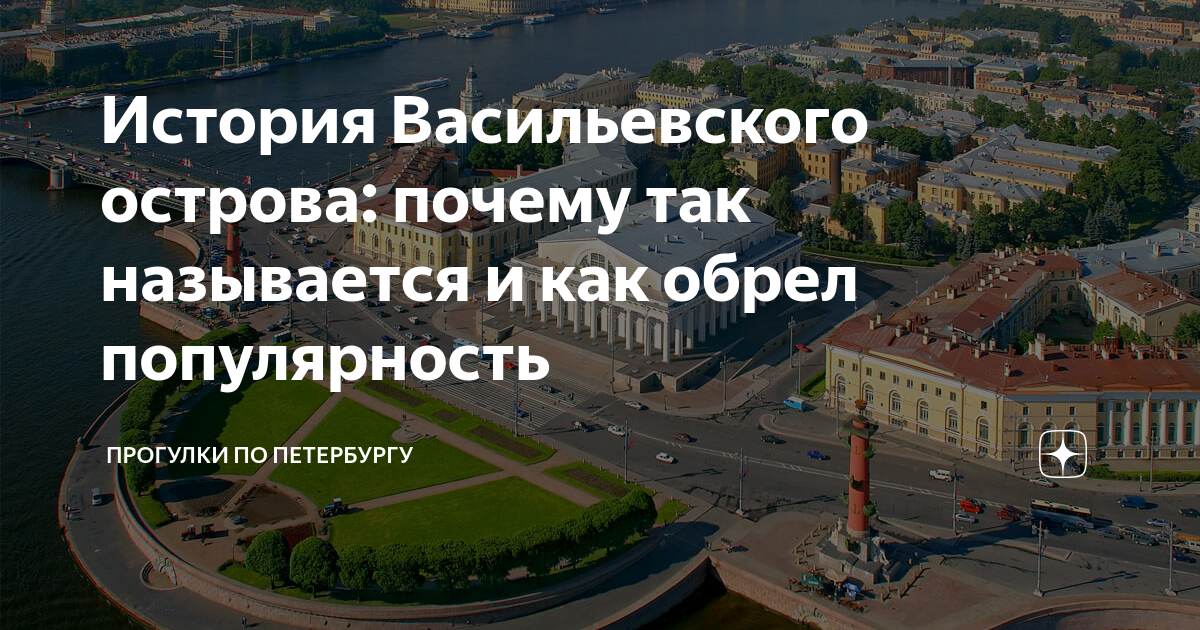 Почему Васильевский остров так называется оригинальная история определения имени