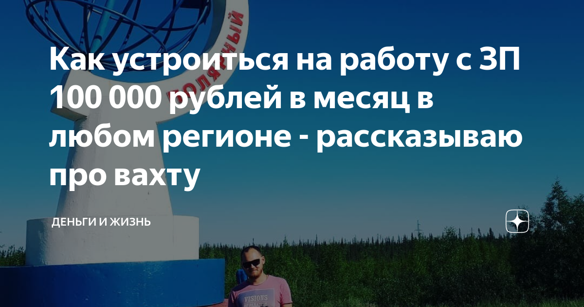 Как устроиться на работу с ЗП 100 000 рублей в месяц в любом регионе