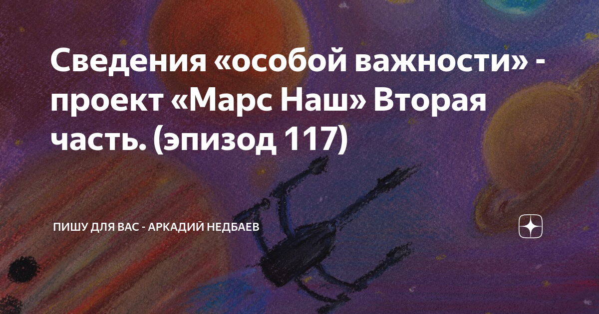 Сведения "особой важности" - проект "Марс Наш" (часть 57) Пишу для вас - Аркадий