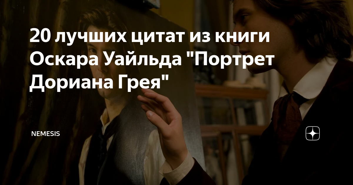 Оскар уайльд портрет дориана цитаты. Дориан грей цитаты из книги. Цитаты Оскара Уайльда портрет Дориана Грея. Обои с Цитатами из портрет Дориана Грея.