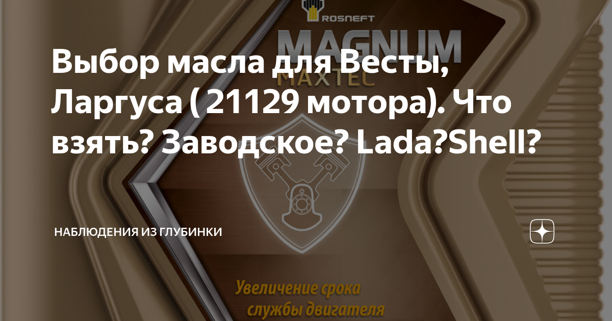 Выбор масла для Весты, Ларгуса ( 21129 мотора). Что взять? Заводское ...