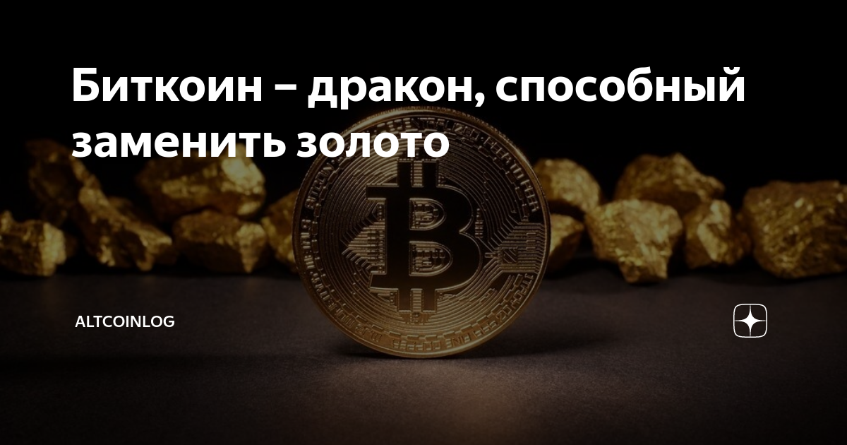 Поменять золото на новое. Драконы и биткойн. Биткоин может заменить золото. Биткойн дракон банк. 3 Дракона биткоин эфир доги коин.