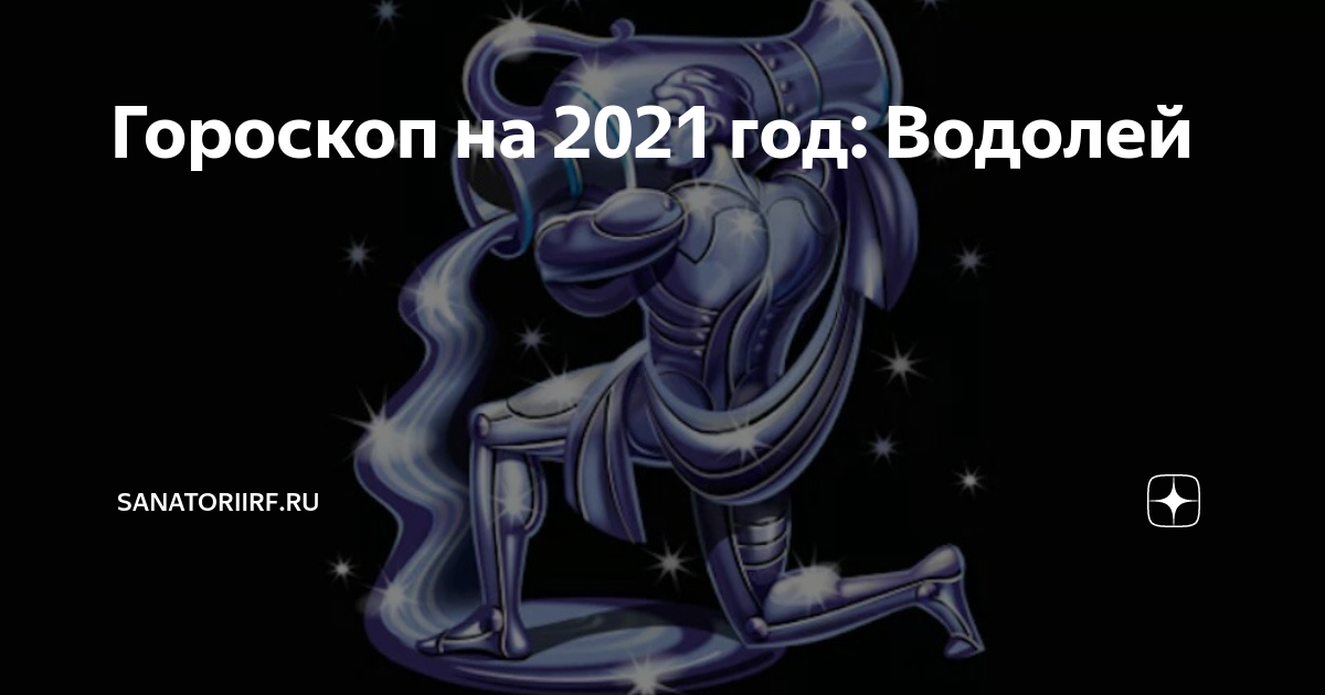 Гороскоп на 2021 год Водолей. Водолей. Гороскоп 2021. Что ждет Водолеев в 2021 году. Водолей. Год быка.