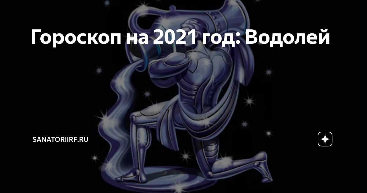 Гороскоп на май 2024г водолей женщина