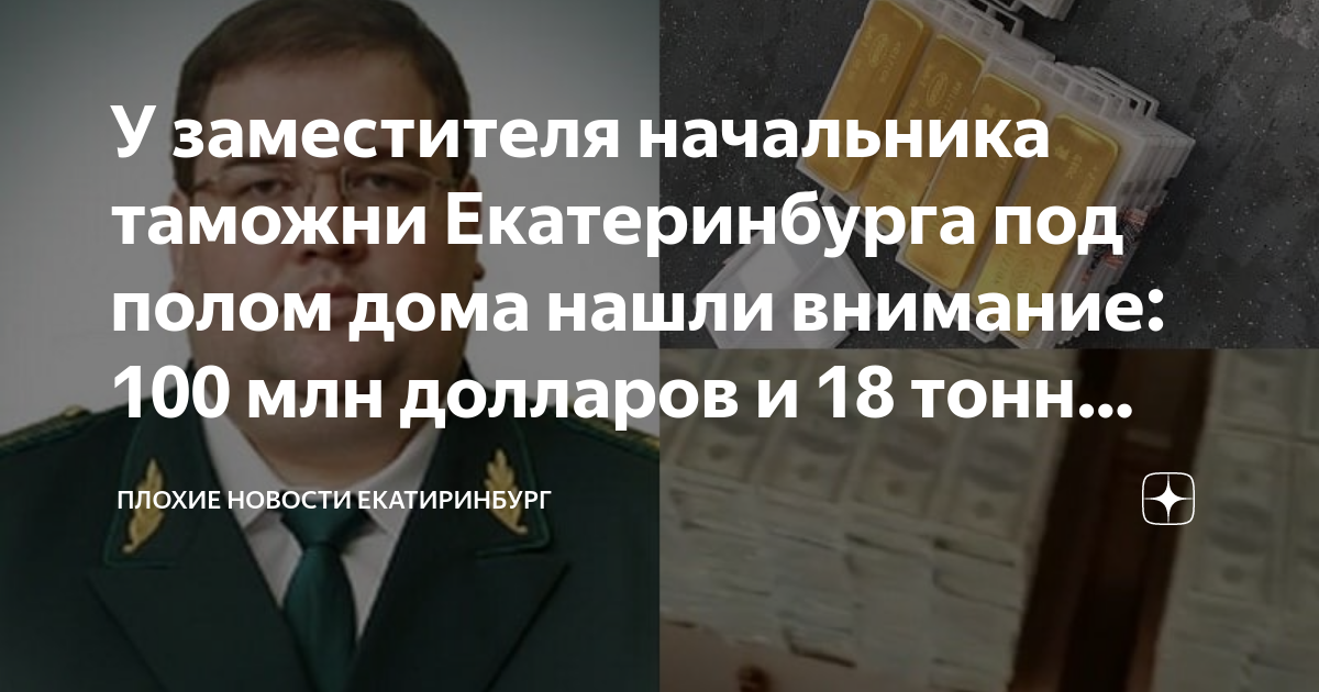 Заместитель таможни екатеринбурга 18 тонн золота. Таможни. Начальник таможни екатеринбурга 18 тонн золота. У таможенника екатеринбурга нашли золото. Свердловский таможенник 18 тонн золота.