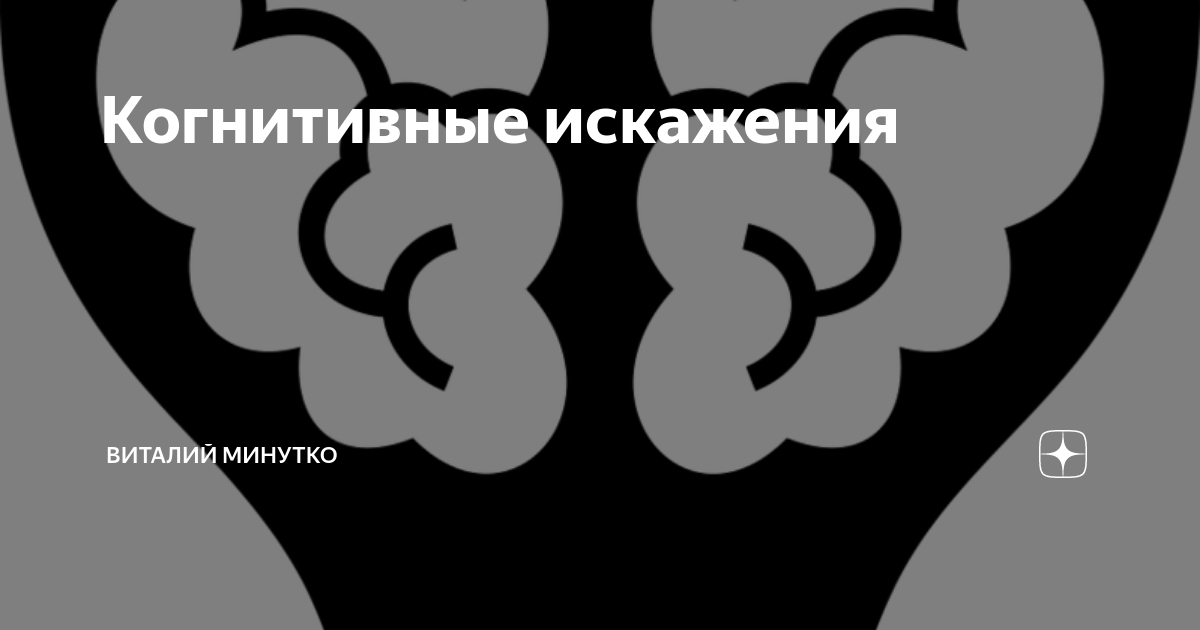 Когнитивные искажения схема в высоком разрешении на русском