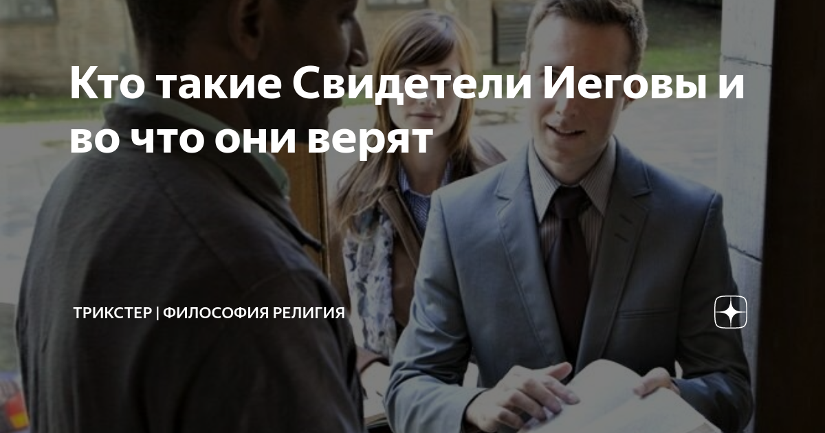 Кто такие Свидетели Иеговы и во что они верят | ТРИКСТЕР | Научно о ...