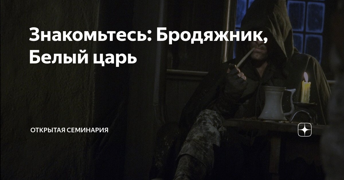 Белый царь открытая семинария. Великий гончар пророчество немчина. Происхождение белого царя. Белый царь открытая семинария. Открытая семинария дзен белый царь.