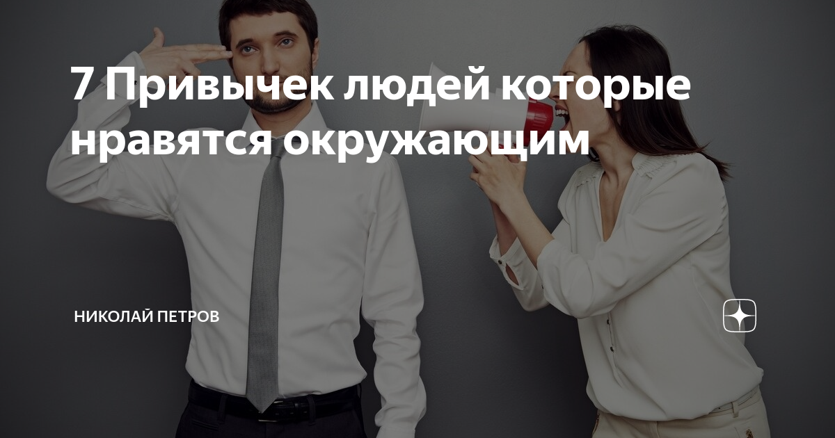 с возрастом нравится людям становится не актуальным. какие люди нравятся окружающим. счастье и гармония в семье. какие люди нравятся окружающим. люблю людей которые.