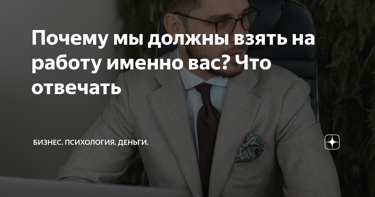 Почему мы должны взять на работу именно вас? Что отвечать | Бизнес ...