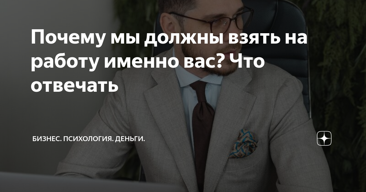 На собеседовании: 30 способов ответить на вопрос: «Почему мы должны взять вас на работу?»