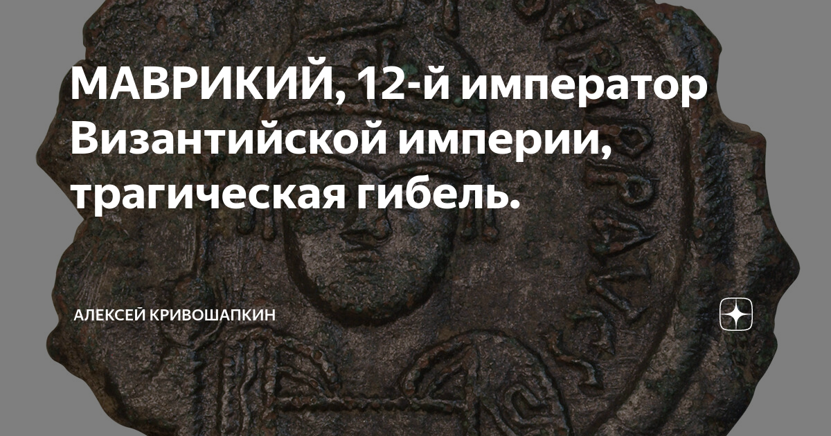 маврикий император