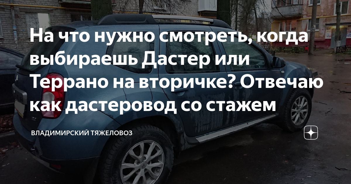 На что нужно смотреть, когда выбираешь Дастер или Террано на вторичке ...