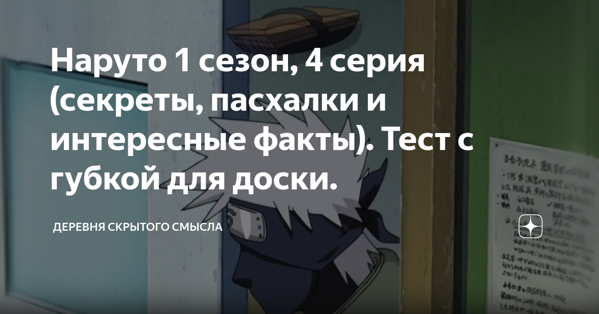 Наруто 1 сезон, 4 серия (секреты, пасхалки и интересные факты). Тест с ...
