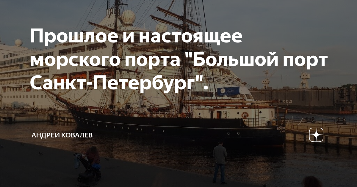 Прошлое и настоящее морского порта "Большой порт Санкт-Петербург ...