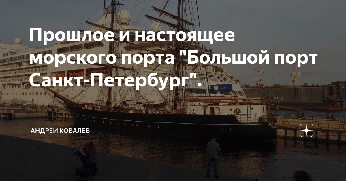 Прошлое и настоящее морского порта Большой порт Санкт-Петербург