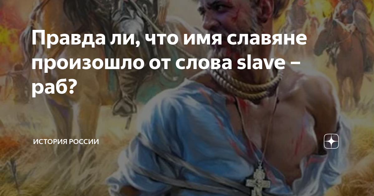 Первая в роду последняя глава. Славянин от слова раб. Славяне от slave. Славяне от слова slave рабы. Раб происхождение слова.