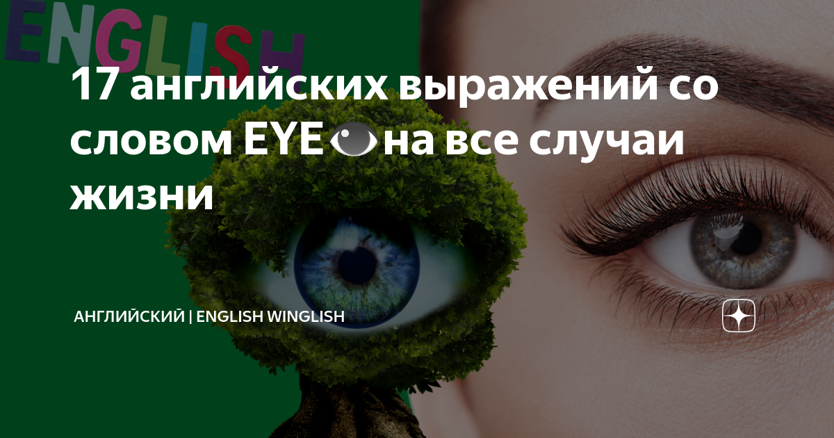 Слова со словом глаз. Слова со словом Eye.