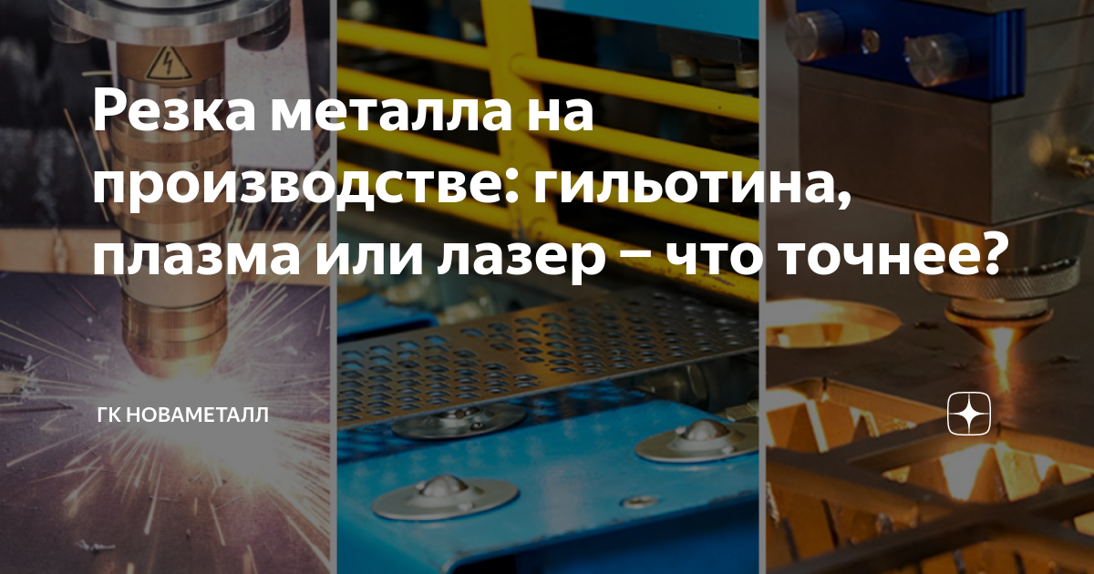 Резка металла на производстве: гильотина, плазма или лазер − что точнее ...