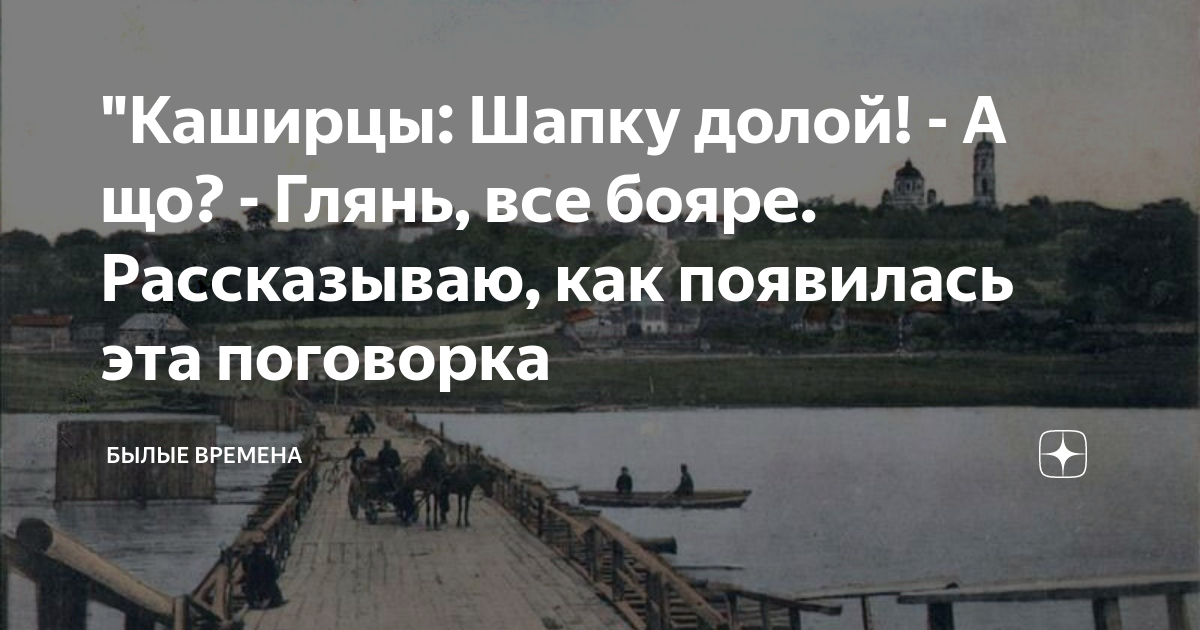 "Каширцы: Шапку долой! - А що? - Глянь, все бояре. Рассказываю, как ...