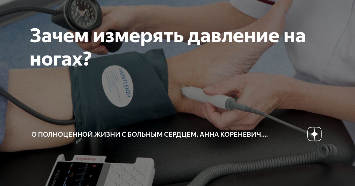 Какому давлению верить на разных руках. Измерение артериального давления на ногах. Измерение давления на ноге норма. Померить давление на ноге. Измерить кровяное давление на ноге