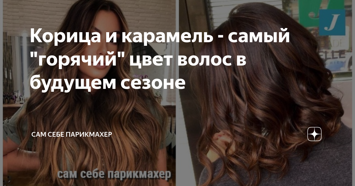 Корица и карамель - самый "горячий" цвет волос в будущем сезоне | Сам ...