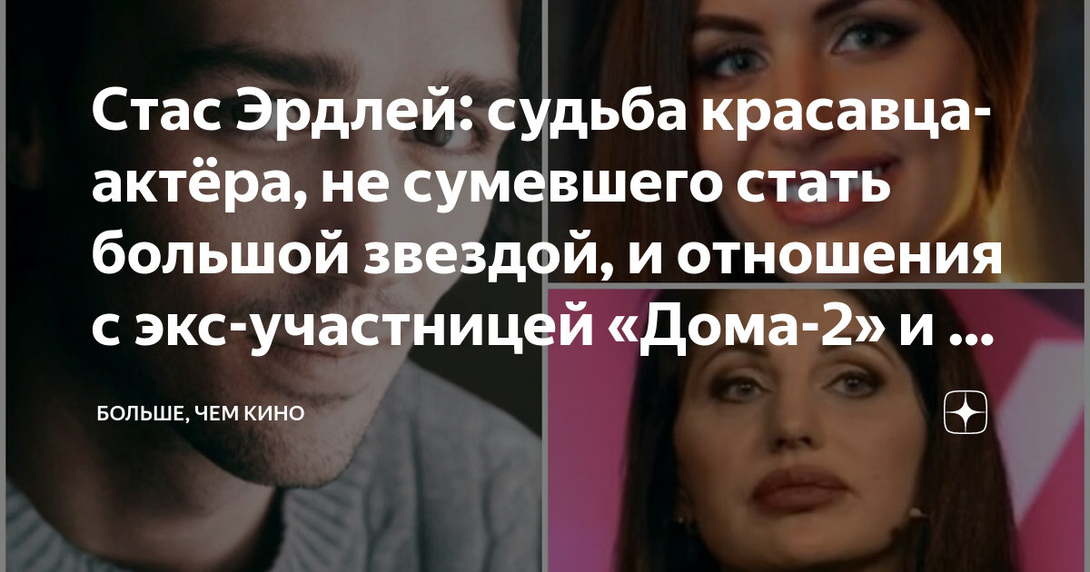 Стас Эрдлей: судьба красавца-актёра, не сумевшего стать большой звездой ...