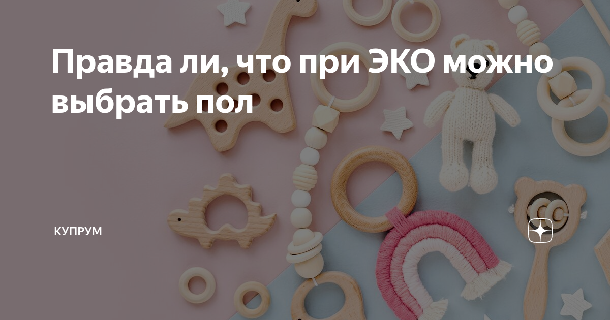 Правда ли, что при ЭКО можно выбрать пол | Купрум | Дзен
