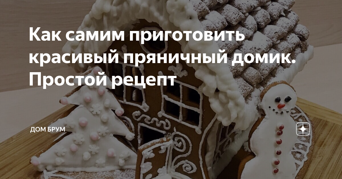 Как самим приготовить красивый пряничный домик. Простой рецепт | Дом ...