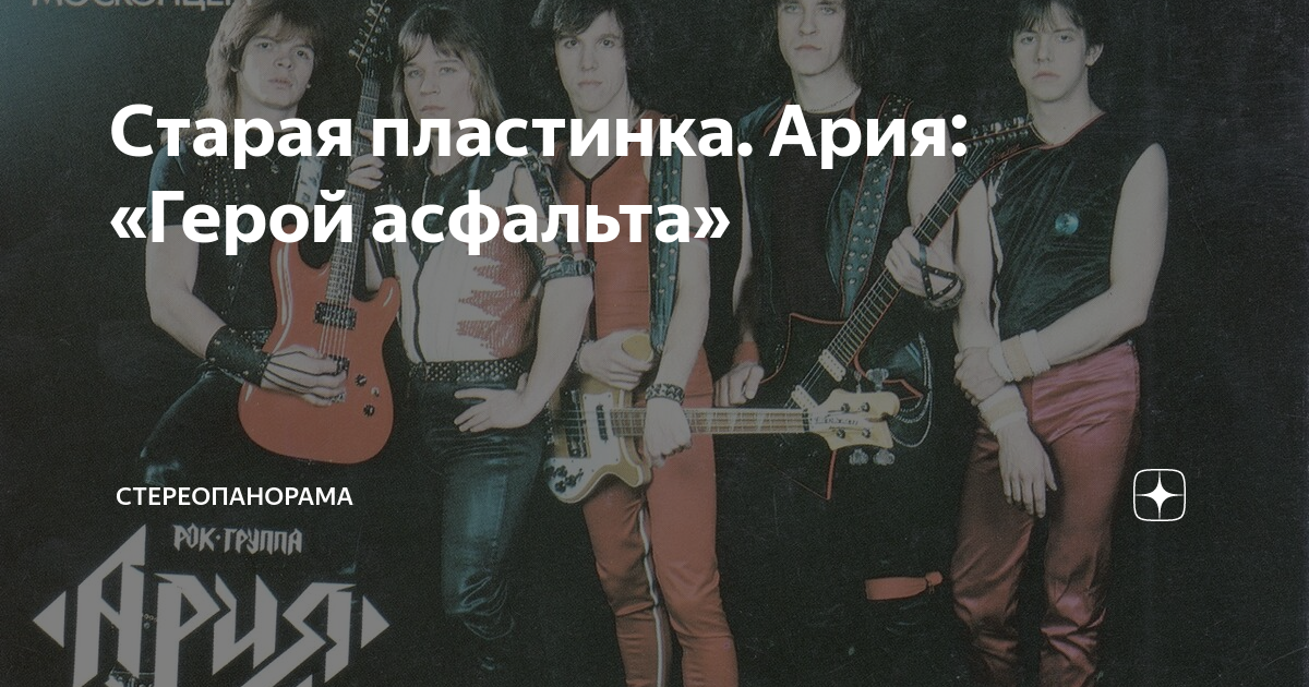 Старая пластинка. Ария: «Герой асфальта» | СТЕРЕОПАНОРАМА | Дзен